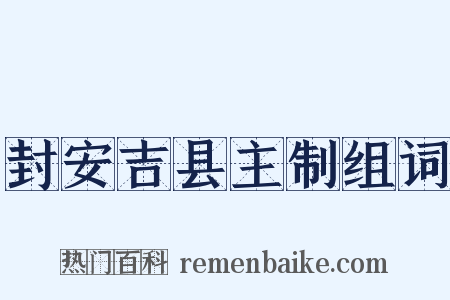 封安吉县主制组词是什么意思的图片